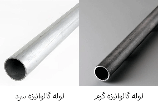 ویژگی ها و تفاوت لوله گالوانیزه گرم و سرد